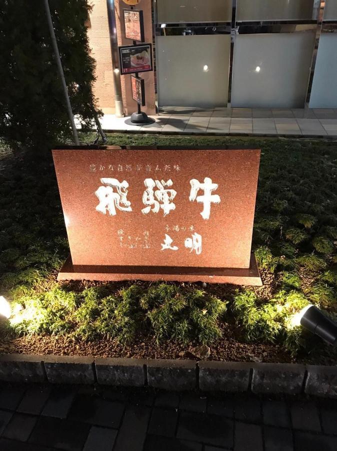 プライベートヴィラ岐阜高山 ภายนอก รูปภาพ